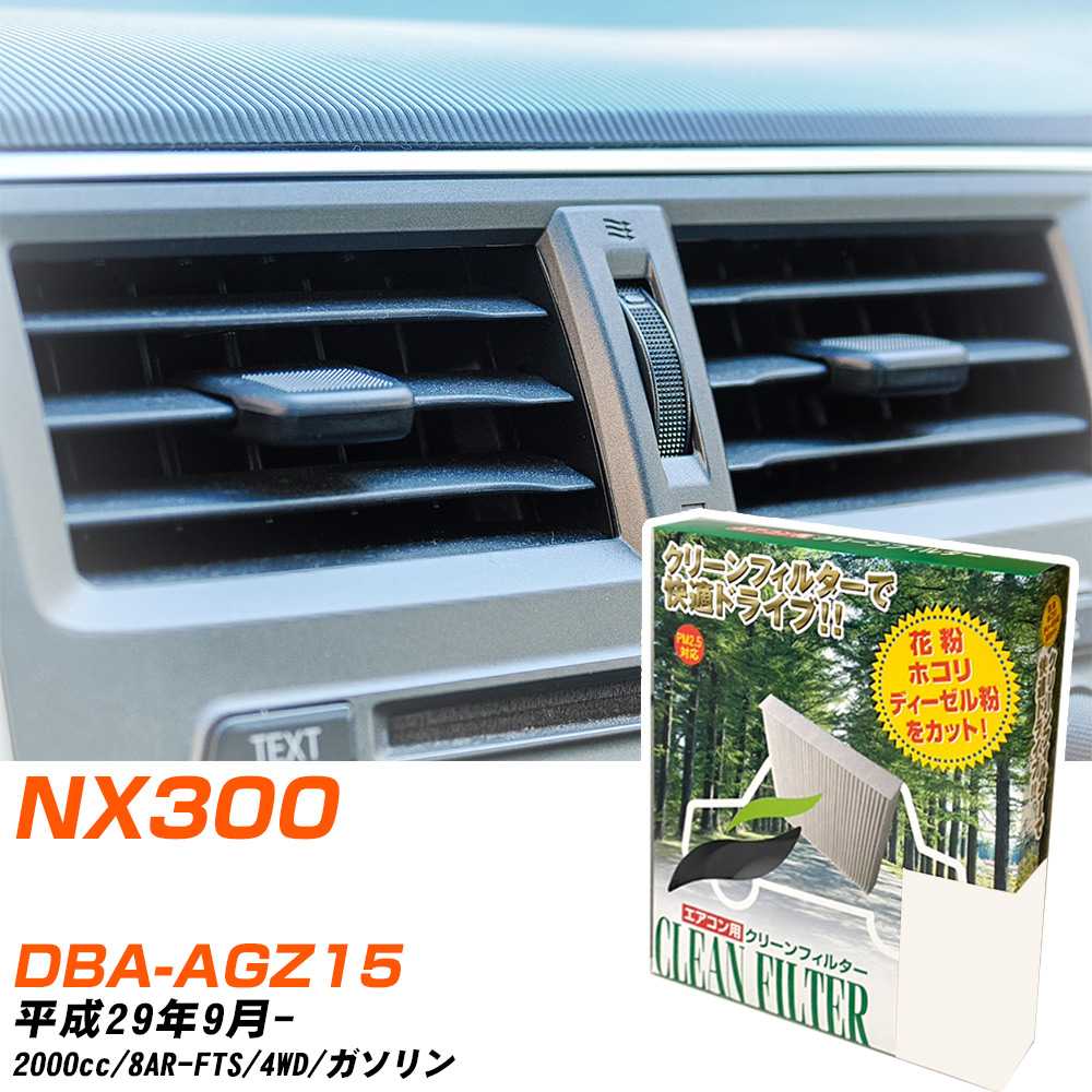 レクサス NX300 H29/9- DBA-AGZ15 エアコンフィルター クリーンフィルター PMC 除塵タイプ PC-112B エアコン 効かない 冷えない 夏場 【H04006】