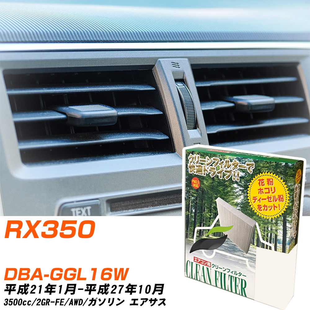 レクサス RX350 H21/1-H27/10 DBA-GGL16W エアコンフィルター クリーンフィルター PMC 除塵タイプ PC-112B エアコン 効かない 冷えない 夏場 【H04006】