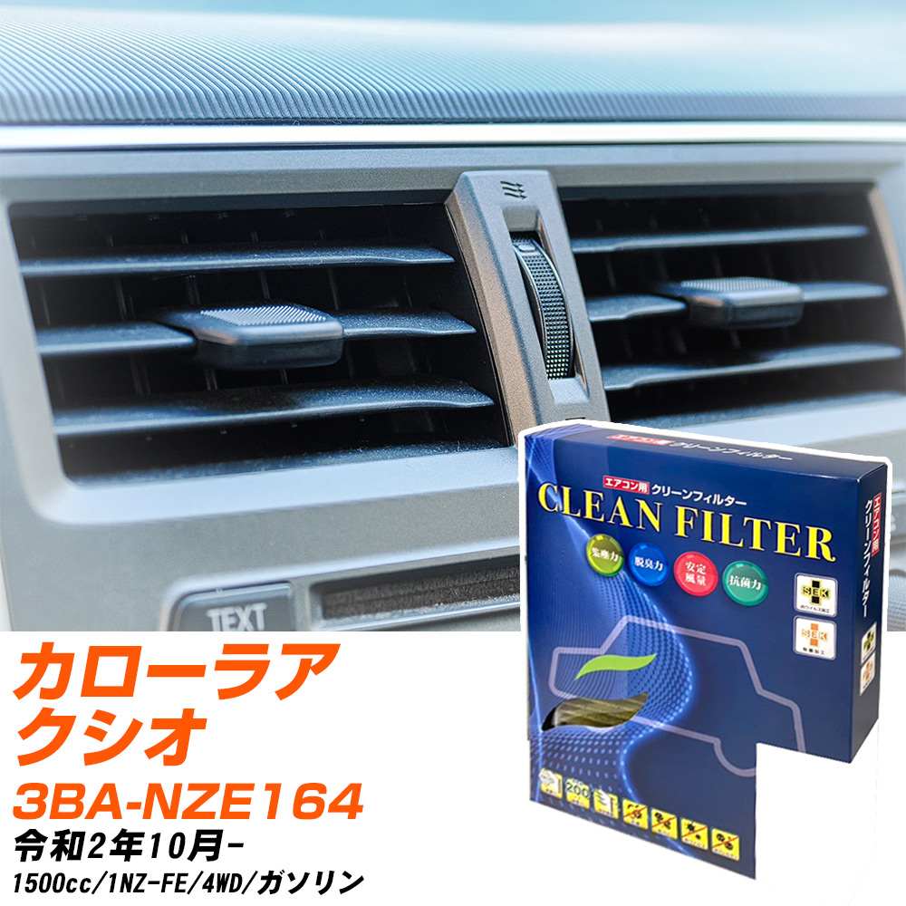 トヨタ カローラアクシオ R2/10- 3BA-NZE164 エアコンフィルター クリーンフィルター PMC 最高品質Sタイプ PC-112S エアコン 効かない 冷えない 夏場 【H04006】