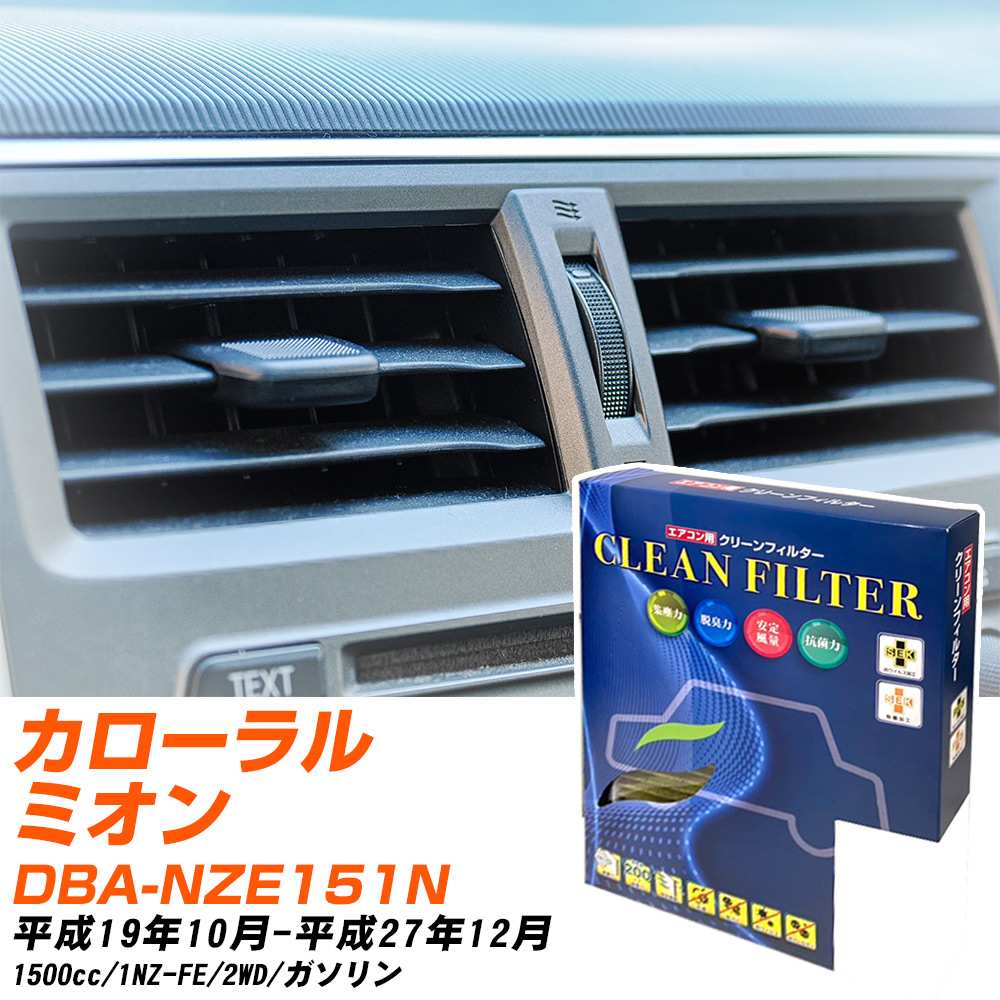 トヨタ カローラルミオン H19/10-H27/12 DBA-NZE151N エアコンフィルター クリーンフィルター PMC 最高品質Sタイプ PC-112S エアコン 効かない 冷えない 夏場 【H04006】
