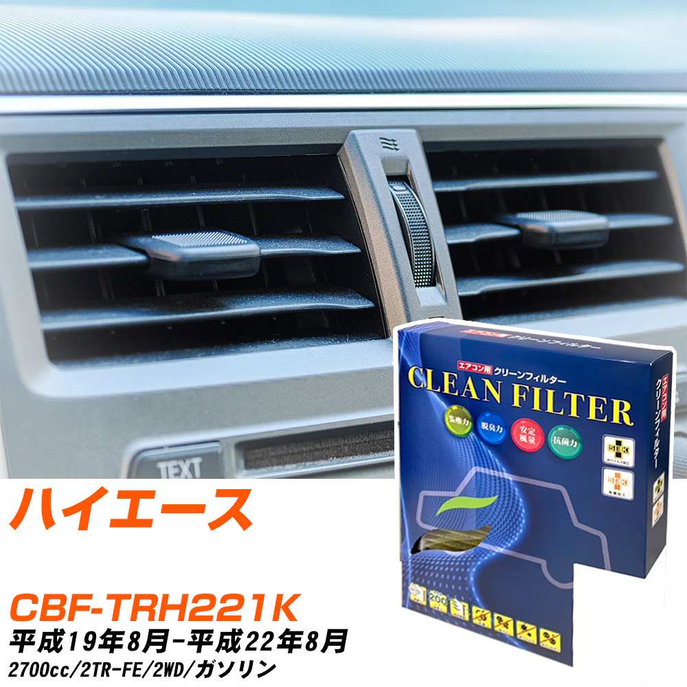 トヨタ ハイエース H19/8-H22/8 CBF-TRH221K エアコンフィルター クリーンフィルター PMC 最高品質Sタ..
