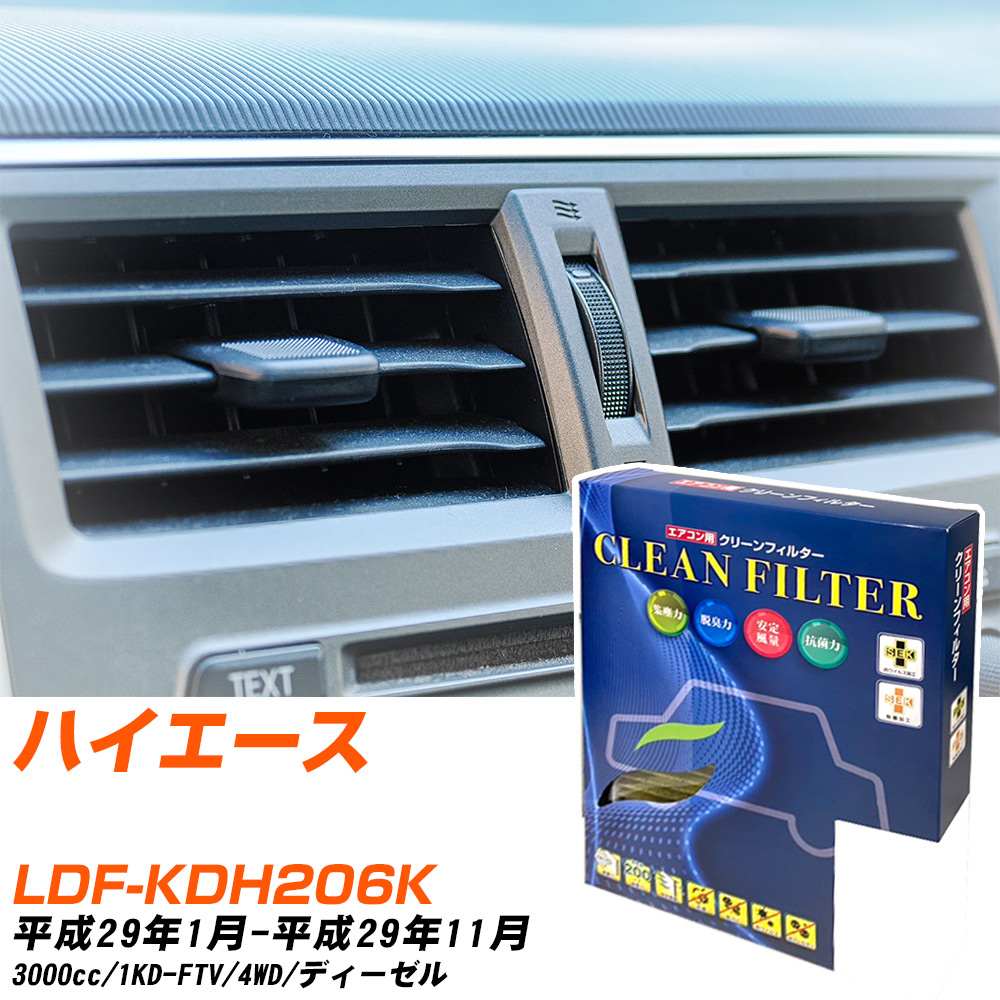Rakuten - トヨタ ハイエース H29/1-H29/11 LDF-KDH206K エアコンフィルター クリーンフィルター PMC 最高品質Sタイプ PC-112S エアコン 効かない 冷えない 夏場 【H04006】