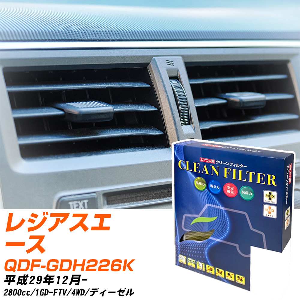 トヨタ レジアスエース H29/12- QDF-GDH226K エアコンフィルター クリーンフィルター PMC 最高品質Sタイプ PC-112S エアコン 効かない 冷えない 夏場 【H04006】