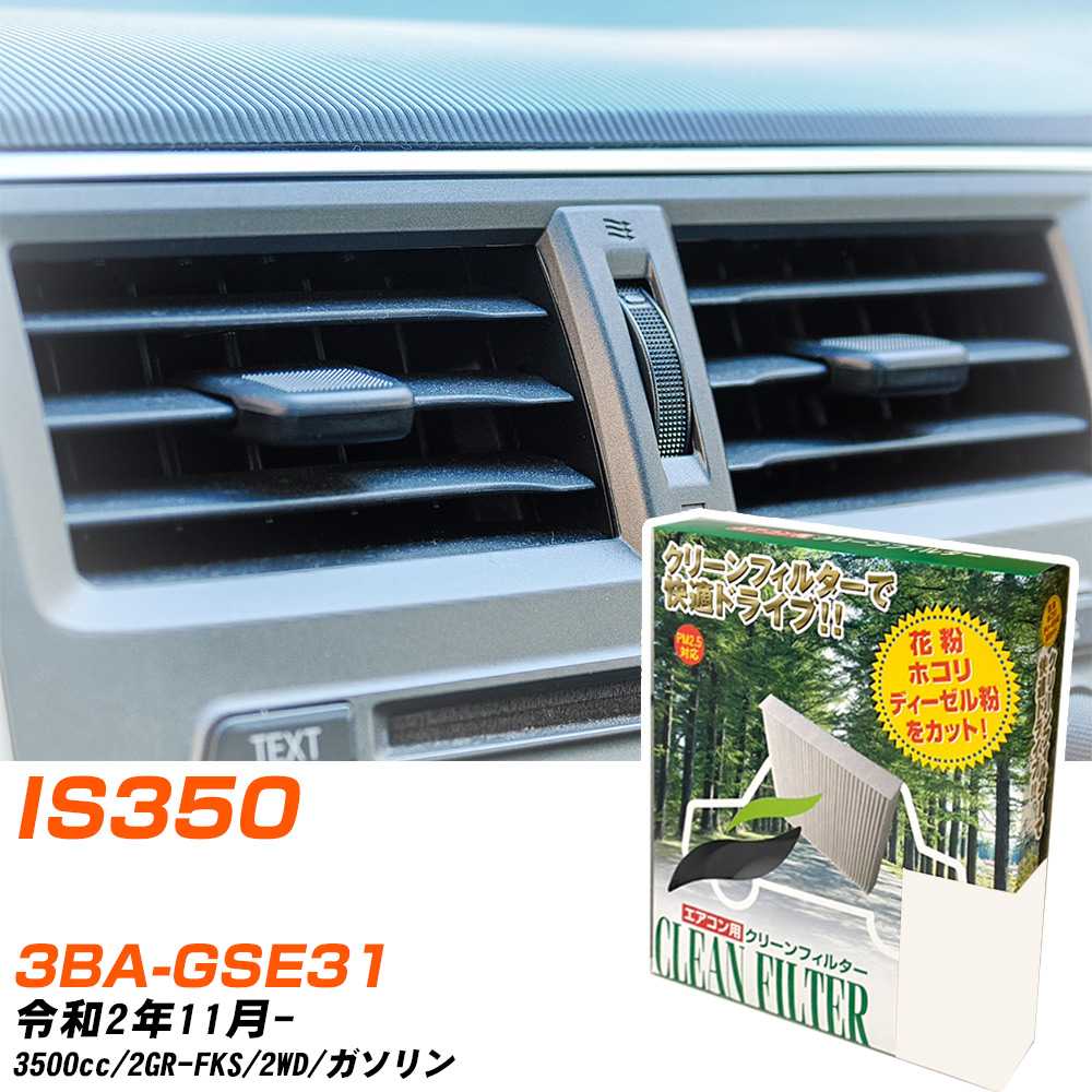 レクサス IS350 R2/11- 3BA-GSE31 エアコンフィルター クリーンフィルター PMC 除塵タイプ PC-117B エアコン 効かない 冷えない 夏場 【H04006】