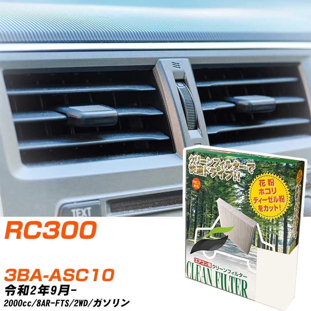 レクサス RC300 R2/9- 3BA-ASC10 エアコンフィルター クリーンフィルター PMC 除塵タイプ PC-117B エアコン 効かない 冷えない 夏場 【H04006】