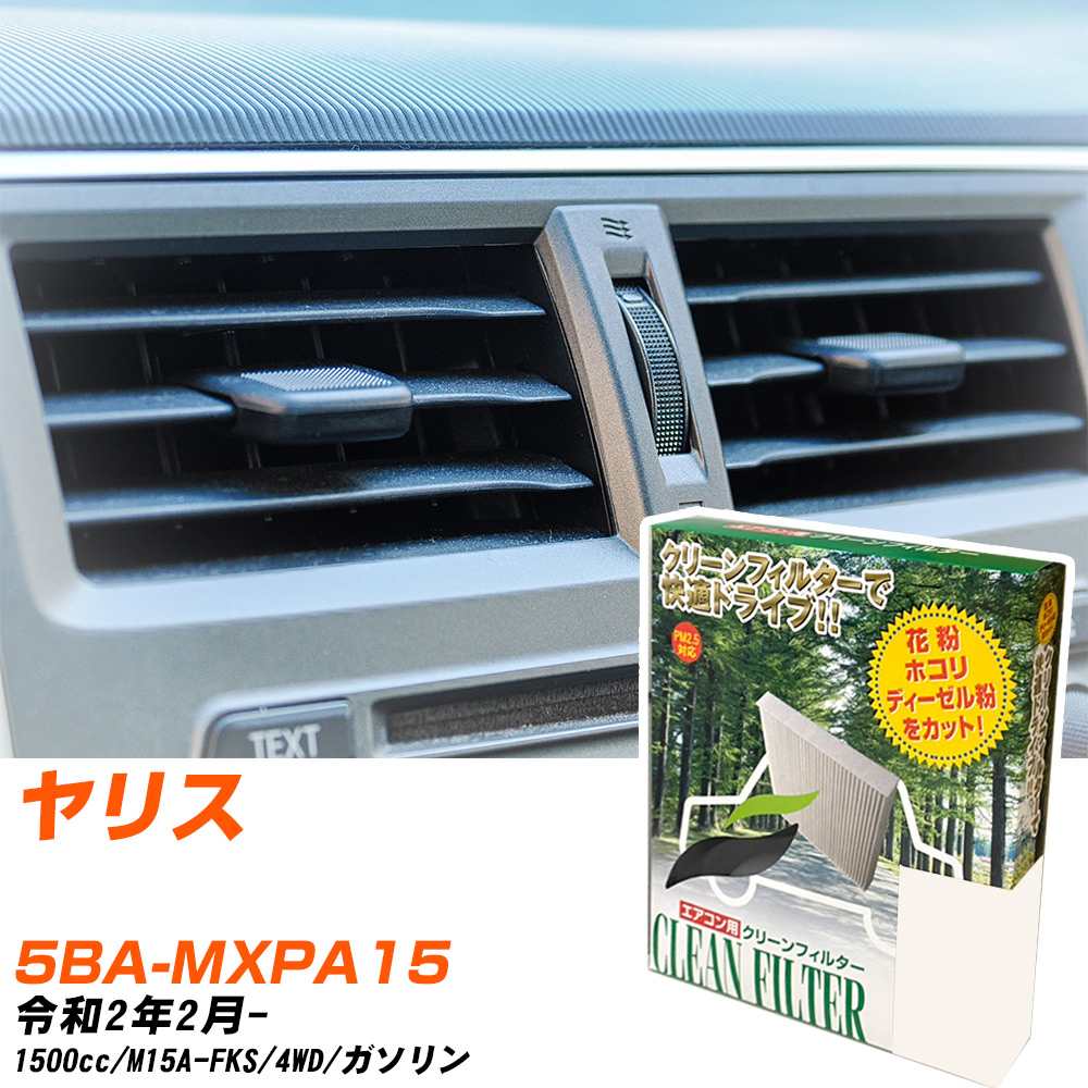トヨタ ヤリス R2/2- 5BA-MXPA15 エアコンフィルター クリーンフィルター PMC 除塵タイプ PC-118B エアコン 効かない 冷えない 夏場 【H04006】
