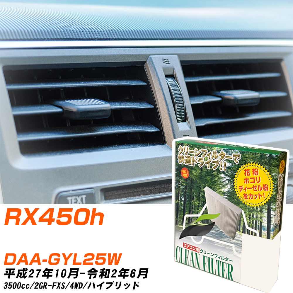 レクサス RX450h H27/10-R2/6 DAA-GYL25W エアコンフィルター クリーンフィルター PMC 除塵タイプ PC-118B エアコン 効かない 冷えない 夏場 【H04006】