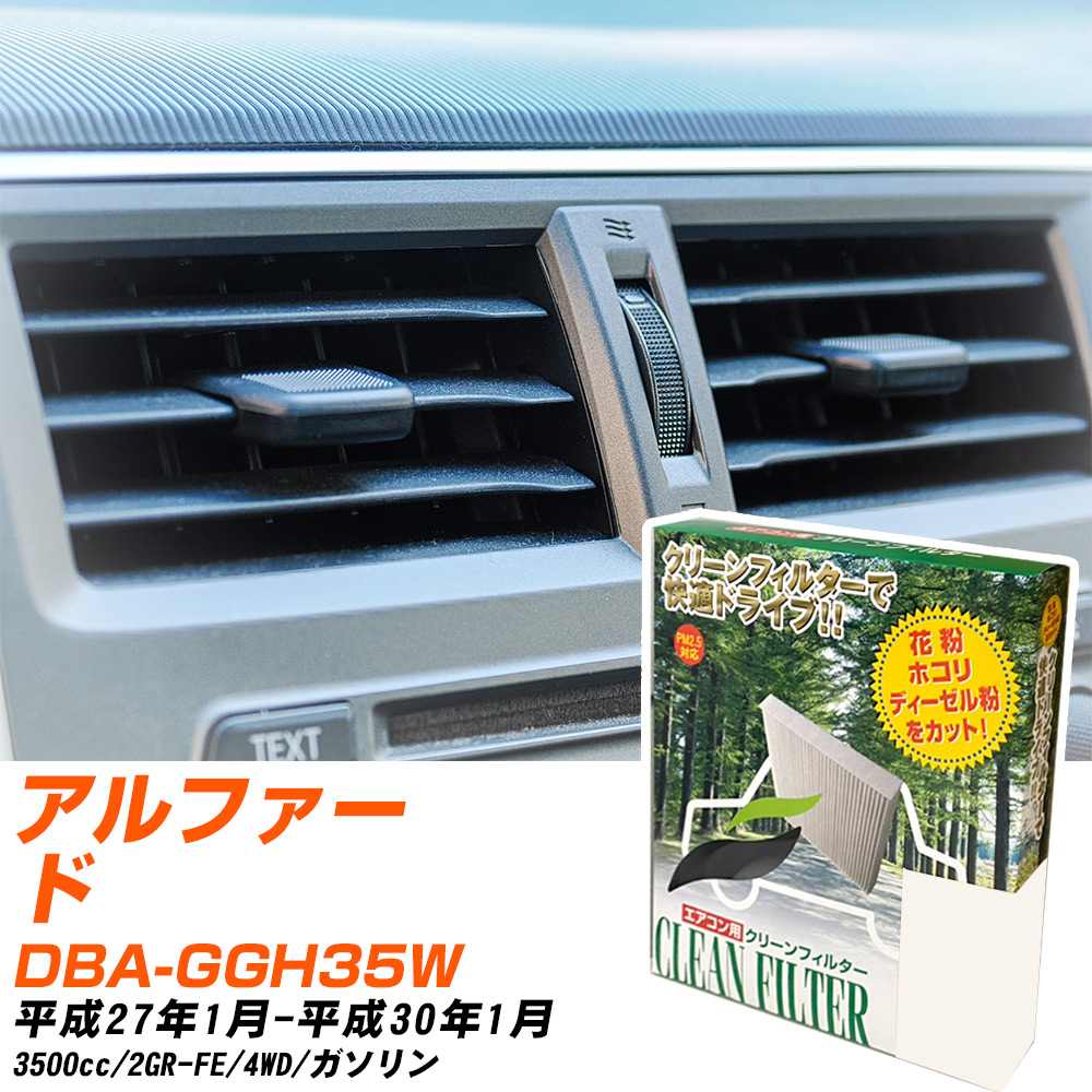 トヨタ アルファード H27/1-H30/1 DBA-GGH35W エアコンフィルター クリーンフィルター PMC 除塵タイプ PC-118B エアコン 効かない 冷えない 夏場 【H04006】