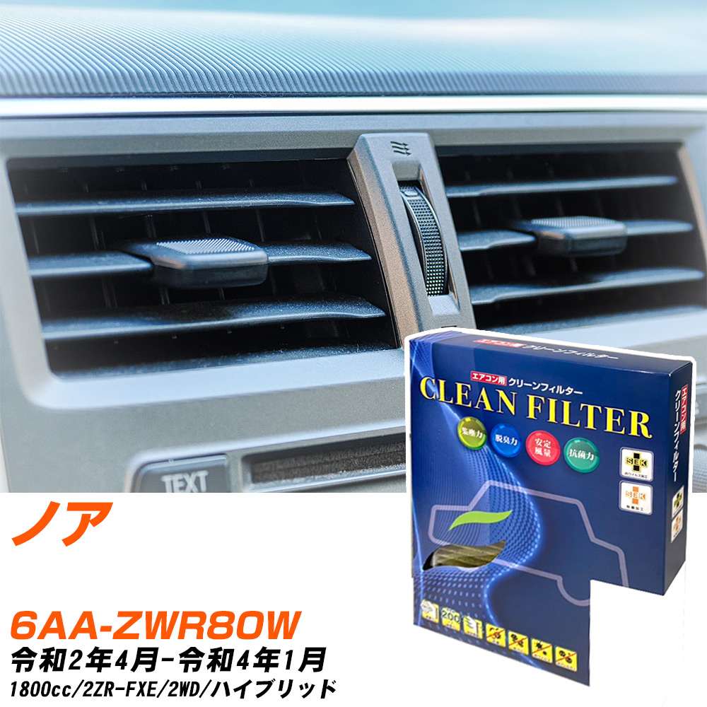Rakuten - トヨタ ノア R2/4-R4/1 6AA-ZWR80W エアコンフィルター クリーンフィルター PMC 最高品質Sタイプ PC-118S エアコン 効かない 冷えない 夏場 【H04006】