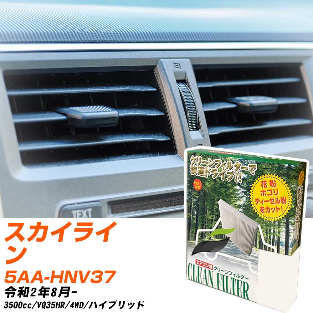 日産 スカイライン R2/8- 5AA-HNV37 エアコンフィルター クリーンフィルター PMC 除塵タイプ PC-202B エアコン 効かない 冷えない 夏場 【H04006】