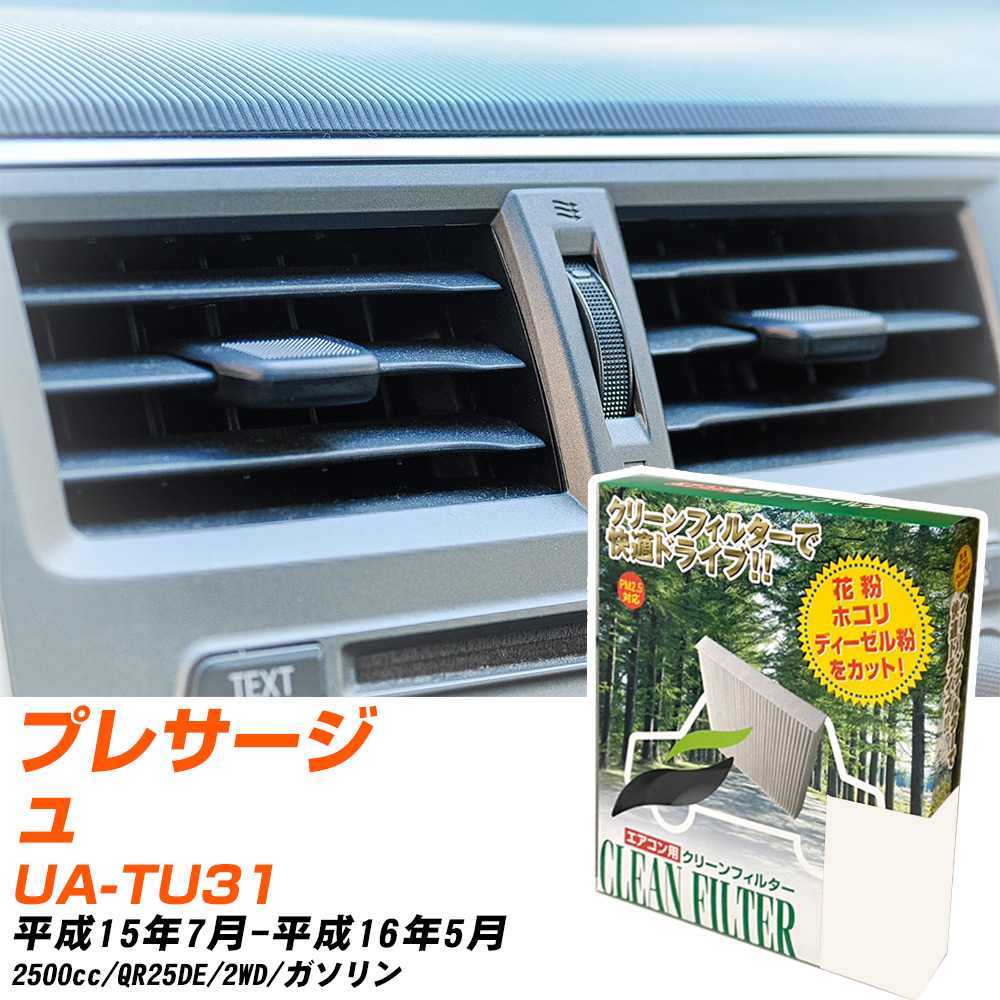 日産 プレサージュ H15/7-H16/5 UA-TU31 エアコンフィルター クリーンフィルター PMC 除塵タイプ PC-202B エアコン 効かない 冷えない 夏場 【H04006】