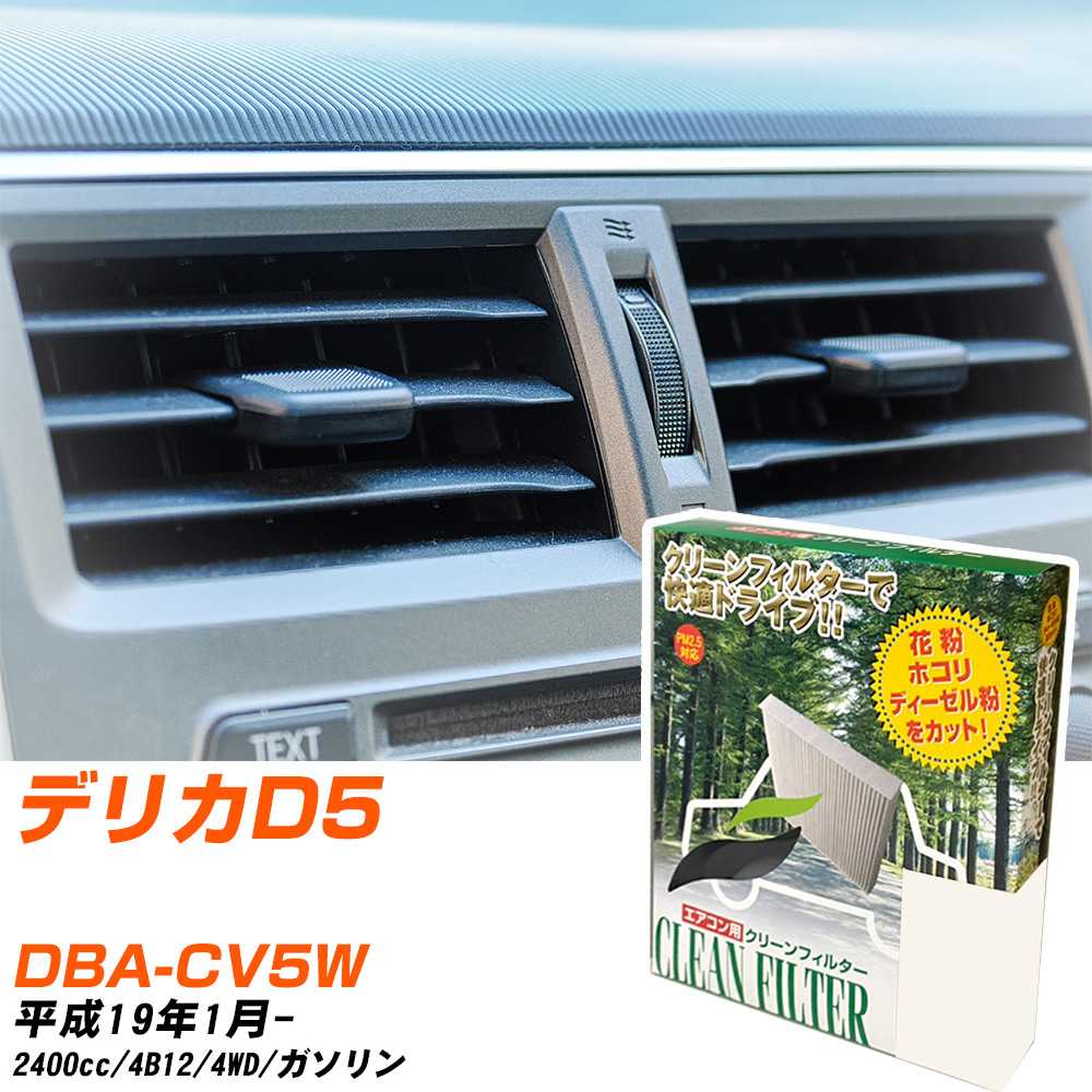 三菱 デリカD5 H19/1- DBA-CV5W エアコンフィルター クリーンフィルター PMC 除塵タイプ PC-202B エアコン 効かない 冷えない 夏場 【H04006】
