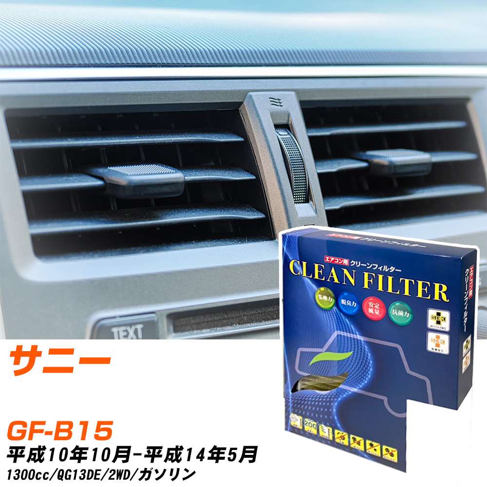 日産 サニー H10/10-H14/5 GF-B15 エアコンフィルター クリーンフィルター PMC 最高品質Sタイプ PC-202S エアコン 効かない 冷えない 夏場 【H04006】