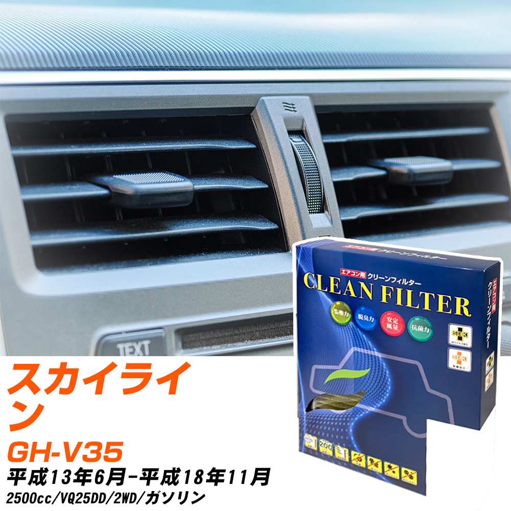 日産 スカイライン H13/6-H18/11 GH-V35 エアコンフィルター クリーンフィルター PMC 最高品質Sタイプ PC-202S エアコン 効かない 冷えない 夏場 【H04006】