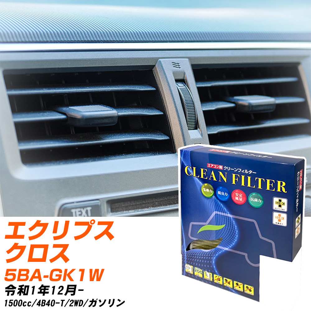 三菱 エクリプスクロス R1/12- 5BA-GK1W エアコンフィルター クリーンフィルター PMC 最高品質Sタイプ PC-202S エアコン 効かない 冷えない 夏場 【H04006】