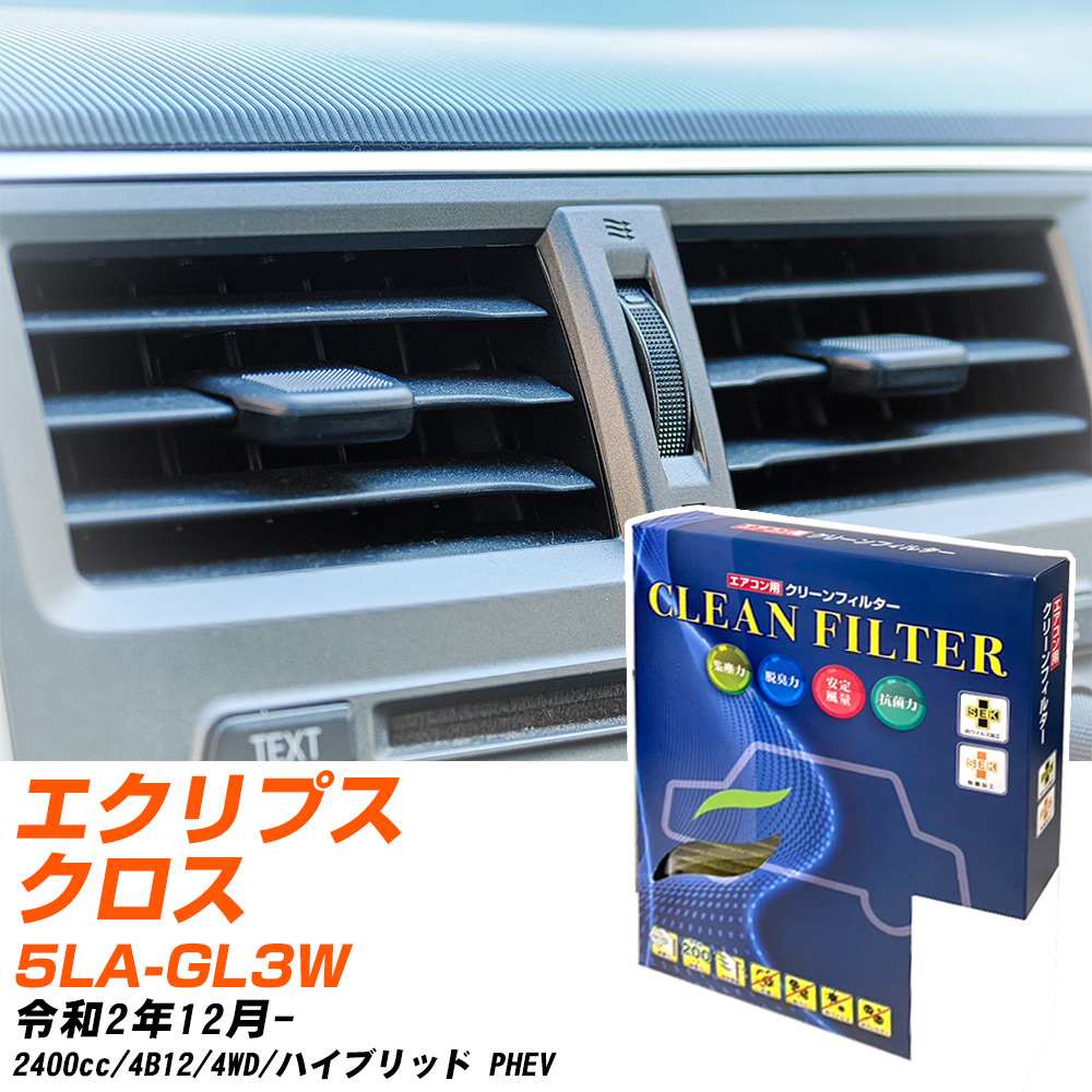 三菱 エクリプスクロス R2/12- 5LA-GL3W エアコンフィルター クリーンフィルター PMC 最高品質Sタイプ PC-202S エアコン 効かない 冷えない 夏場 【H04006】