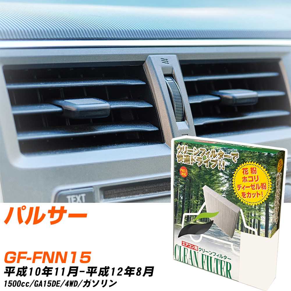日産 パルサー H10/11-H12/8 GF-FNN15 エアコンフィルター クリーンフィルター PMC 除塵タイプ PC-204B エアコン 効かない 冷えない 夏場 【H04006】