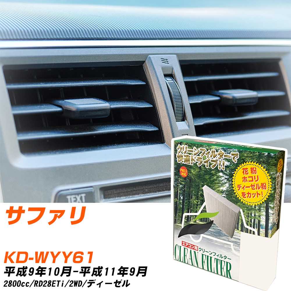 日産 サファリ H9/10-H11/9 KD-WYY61 エアコンフィルター クリーンフィルター PMC 除塵タイプ PC-205B エアコン 効かない 冷えない 夏場 【H04006】