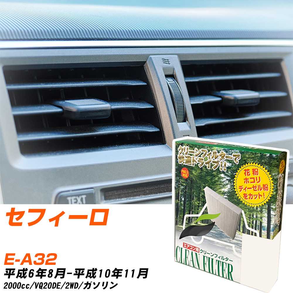 日産 セフィーロ H6/8-H10/11 E-A32 エアコンフィルター クリーンフィルター PMC 除塵タイプ PC-205B エアコン 効かない 冷えない 夏場 【H04006】