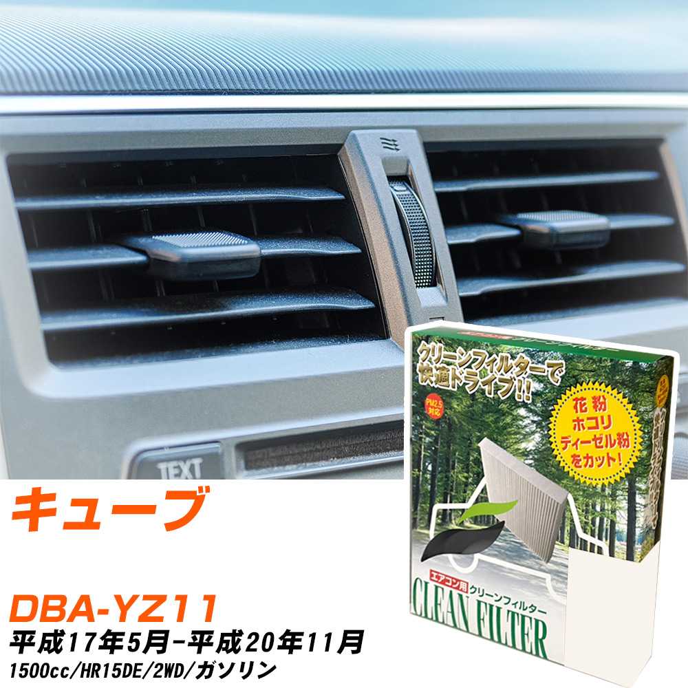 日産 キューブ H17/5-H20/11 DBA-YZ11 エアコンフィルター クリーンフィルター PMC 除塵タイプ PC-208B エアコン 効かない 冷えない 夏場 【H04006】