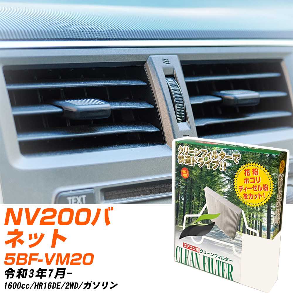 日産 NV200バネット R3/7- 5BF-VM20 エアコンフィルター クリーンフィルター PMC 除塵タイプ PC-214B エアコン 効かない 冷えない 夏場 【H04006】