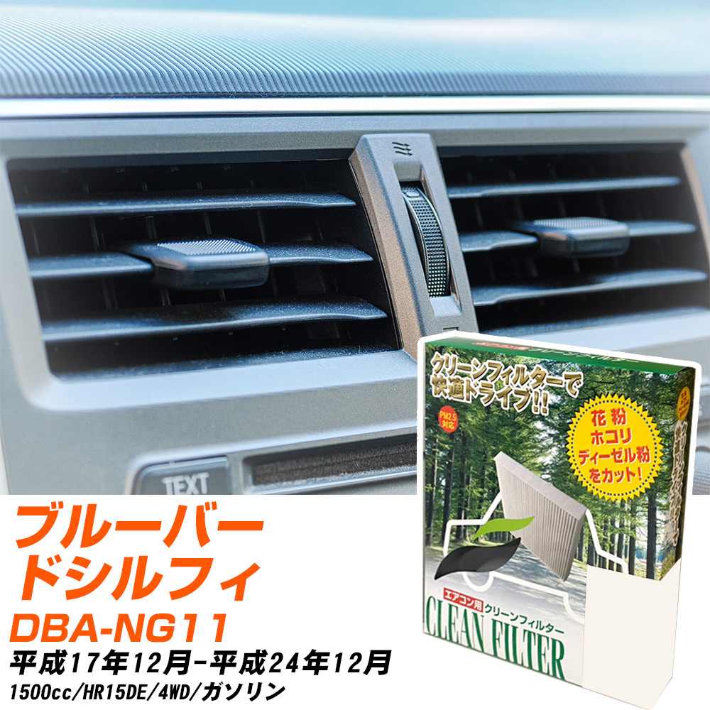 日産 ブルーバードシルフィ H17/12-H24/12 DBA-NG11 エアコンフィルター クリーンフィルター PMC 除塵タイプ PC-214B エアコン 効かない 冷えない 夏場 【H04006】