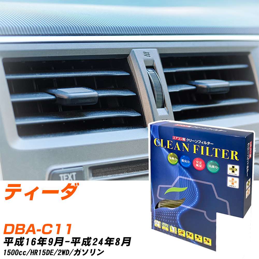 日産 ティーダ H16/9-H24/8 DBA-C11 エアコンフィルター クリーンフィルター PMC 最高品質Sタイプ PC-214S エアコン 効かない 冷えない 夏場 【H04006】