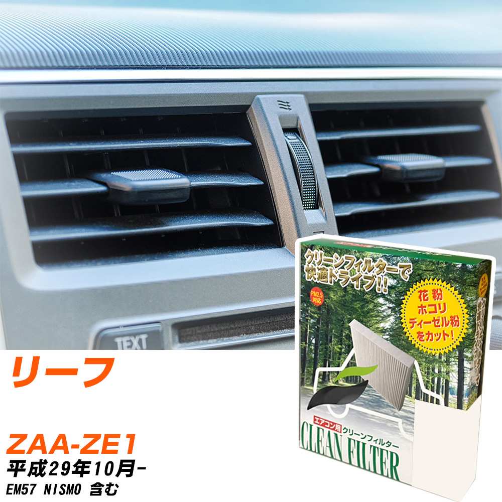 日産 リーフ H29/10- ZAA-ZE1 エアコンフィルター クリーンフィルター PMC 除塵タイプ PC-216B エアコン 効かない 冷えない 夏場 【H04006】