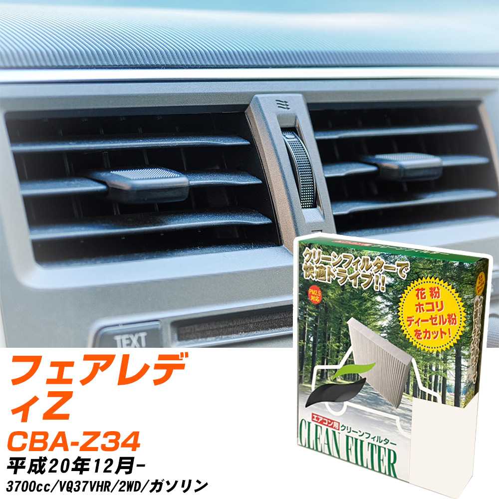 日産 フェアレディZ H20/12- CBA-Z34 エアコンフィルター クリーンフィルター PMC 除塵タイプ PC-217B エアコン 効かない 冷えない 夏場 【H04006】