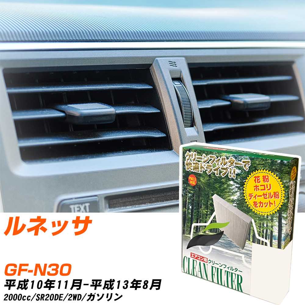 日産 ルネッサ H10/11-H13/8 GF-N30 エアコンフィルター クリーンフィルター PMC 除塵タイプ PC-218B エアコン 効かない 冷えない 夏場 【H04006】
