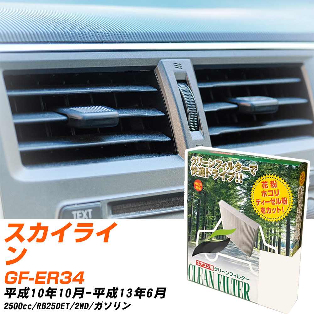 日産 スカイライン H10/10-H13/6 GF-ER34 エアコンフィルター クリーンフィルター PMC 除塵タイプ PC-218B エアコン 効かない 冷えない 夏場 【H04006】