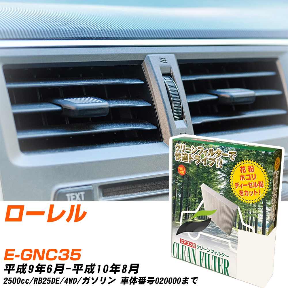 日産 ローレル H9/6-H10/8 E-GNC35 エアコンフィルター クリーンフィルター PMC 除塵タイプ PC-218B エアコン 効かない 冷えない 夏場 【H04006】
