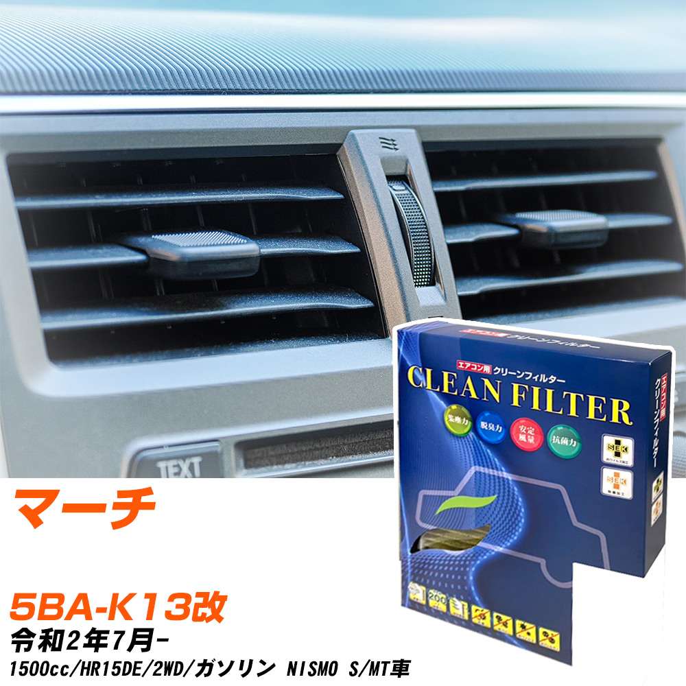 日産 マーチ R2/7- 5BA-K13改 エアコンフィルター クリーンフィルター PMC 最高品質Sタイプ PC-219S エアコン 効かない 冷えない 夏場 【H04006】