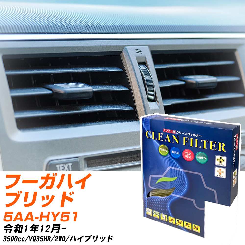 日産 フーガハイブリッド R1/12- 5AA-HY51 エアコンフィルター クリーンフィルター PMC 最高品質Sタイプ PC-221S エアコン 効かない 冷えない 夏場 【H04006】