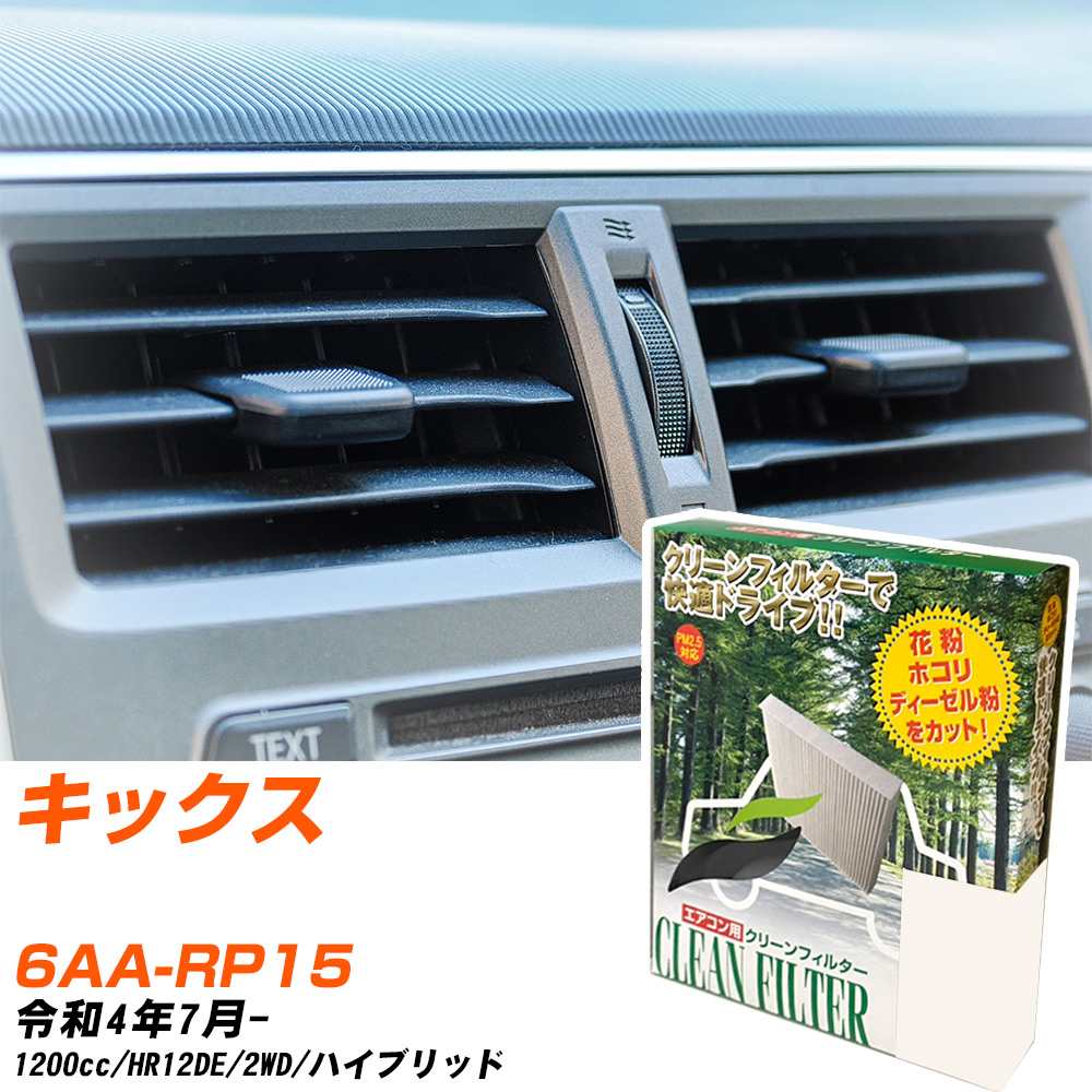 日産 キックス R4/7- 6AA-RP15 エアコンフィルター クリーンフィルター PMC 除塵タイプ PC-227B エアコン 効かない 冷えない 夏場 【H04006】