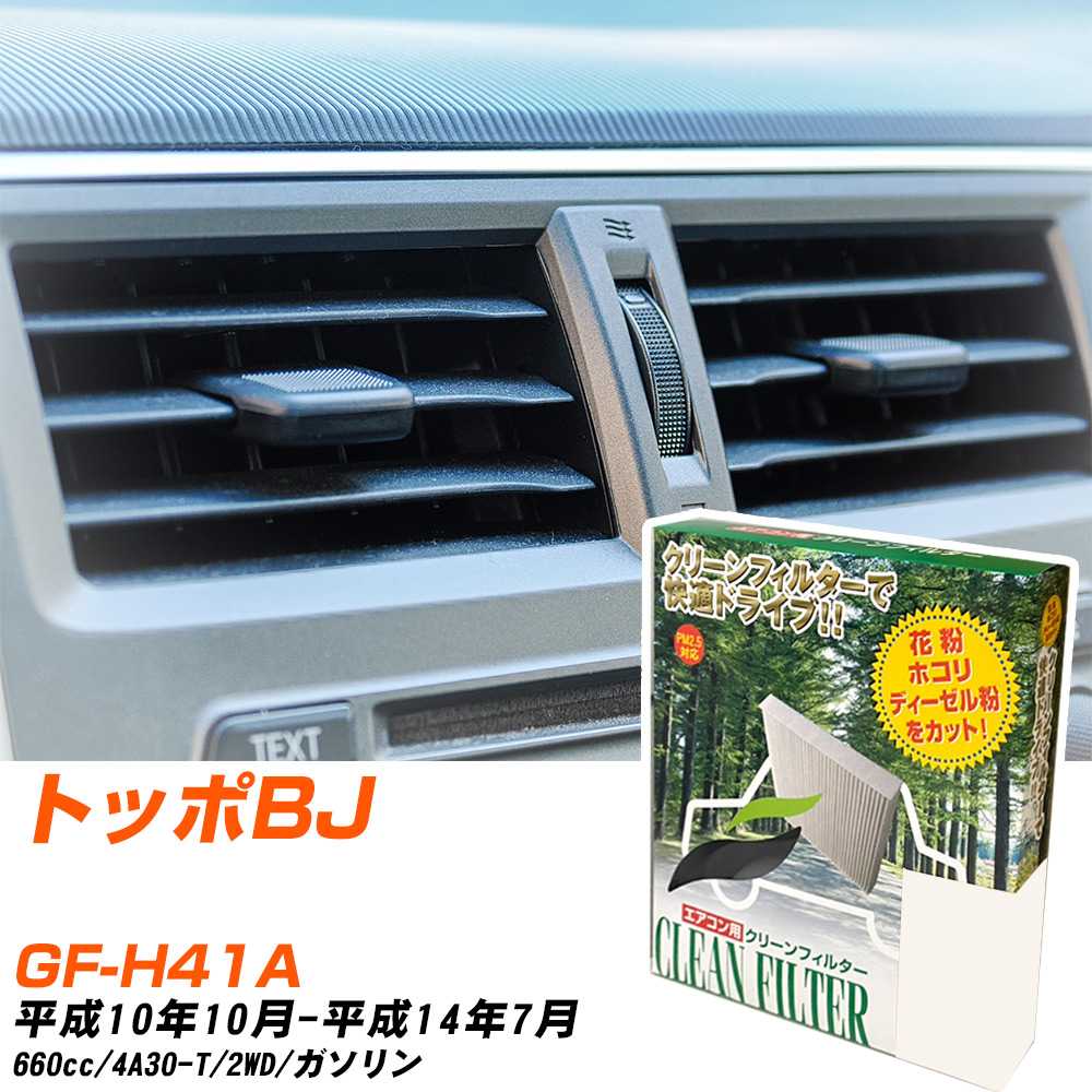 三菱 トッポBJ H10/10-H14/7 GF-H41A エアコンフィルター クリーンフィルター PMC 除塵タイプ PC-301B エアコン 効かない 冷えない 夏場 【H04006】