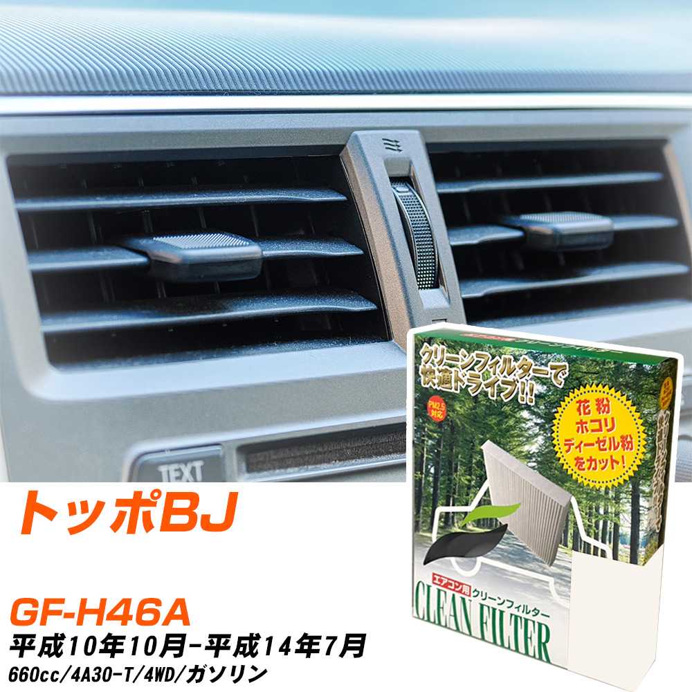 三菱 トッポBJ H10/10-H14/7 GF-H46A エアコンフィルター クリーンフィルター PMC 除塵タイプ PC-301B エアコン 効かない 冷えない 夏場 【H04006】