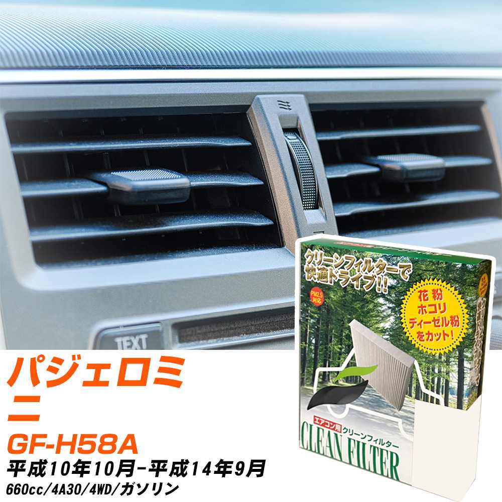 三菱 パジェロミニ H10/10-H14/9 GF-H58A エアコンフィルター クリーンフィルター PMC 除塵タイプ PC-301B エアコン 効かない 冷えない 夏場 【H04006】