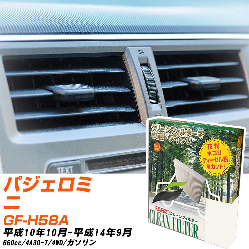 三菱 パジェロミニ H10/10-H14/9 GF-H58A エアコンフィルター クリーンフィルター PMC 除塵タイプ PC-301B エアコン 効かない 冷えない 夏場 【H04006】