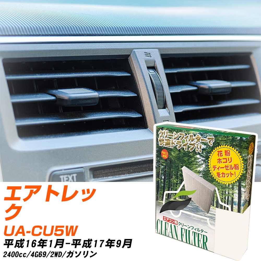 三菱 エアトレック H16/1-H17/9 UA-CU5W エアコンフィルター クリーンフィルター PMC 除塵タイプ PC-303B エアコン 効かない 冷えない 夏場 【H04006】