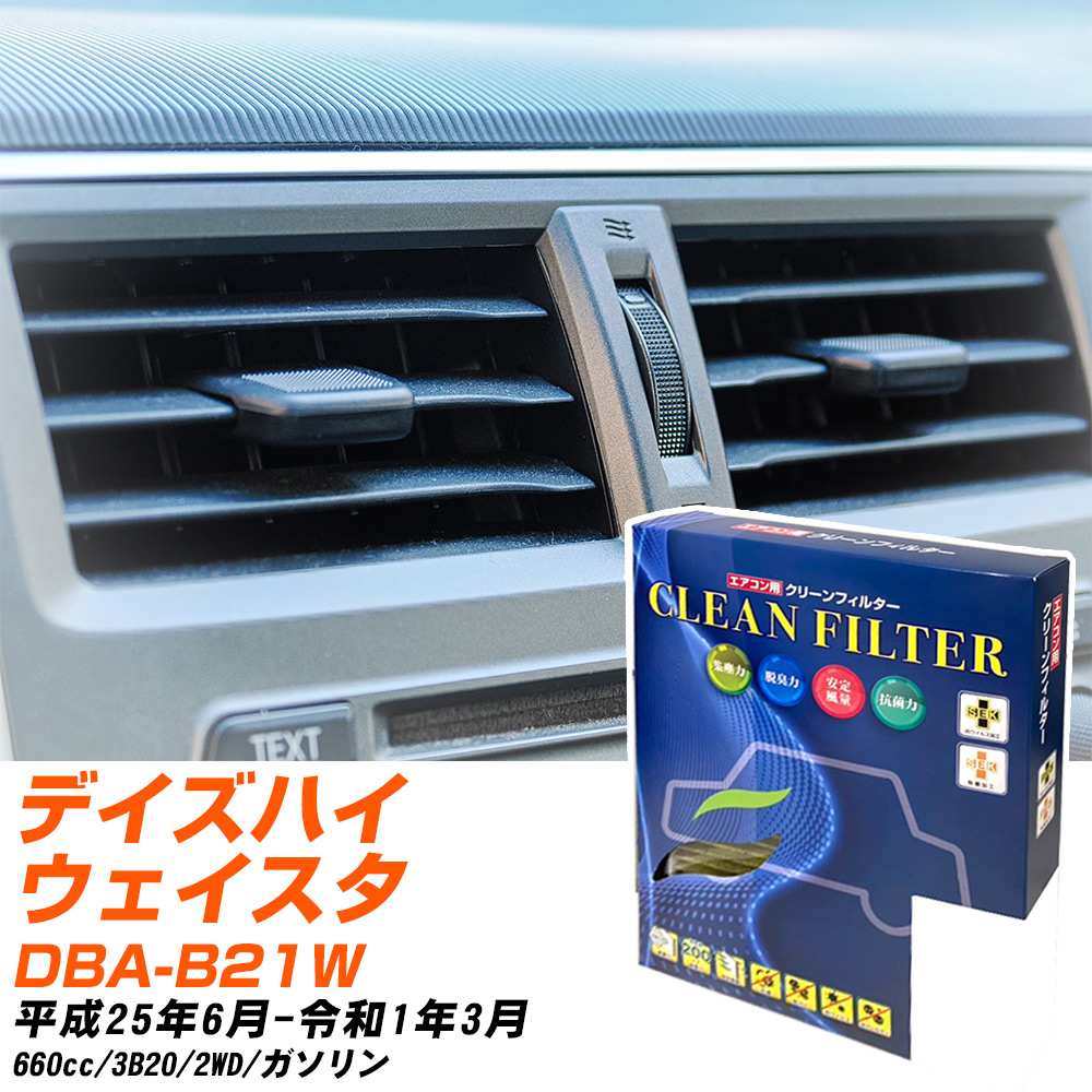 日産 デイズハイウェイスター H25/6-R1/3 DBA-B21W エアコンフィルター クリーンフィルター PMC 最高品質Sタイプ PC-305S エアコン 効かない 冷えない 夏場 【H04006】