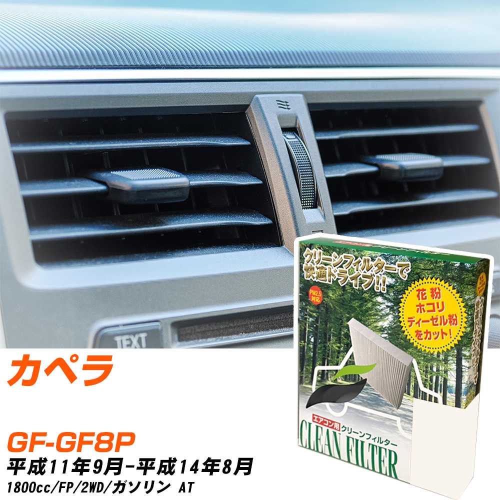 マツダ カペラ H11/9-H14/8 GF-GF8P エアコンフィルター クリーンフィルター PMC 除塵タイプ PC-401B エアコン 効かない 冷えない 夏場 【H04006】