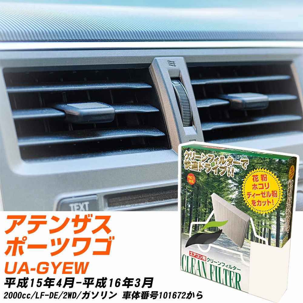 マツダ アテンザスポーツワゴン H15/4-H16/3 UA-GYEW エアコンフィルター クリーンフィルター PMC 除塵タイプ PC-402B エアコン 効かない 冷えない 夏場 【H04006】