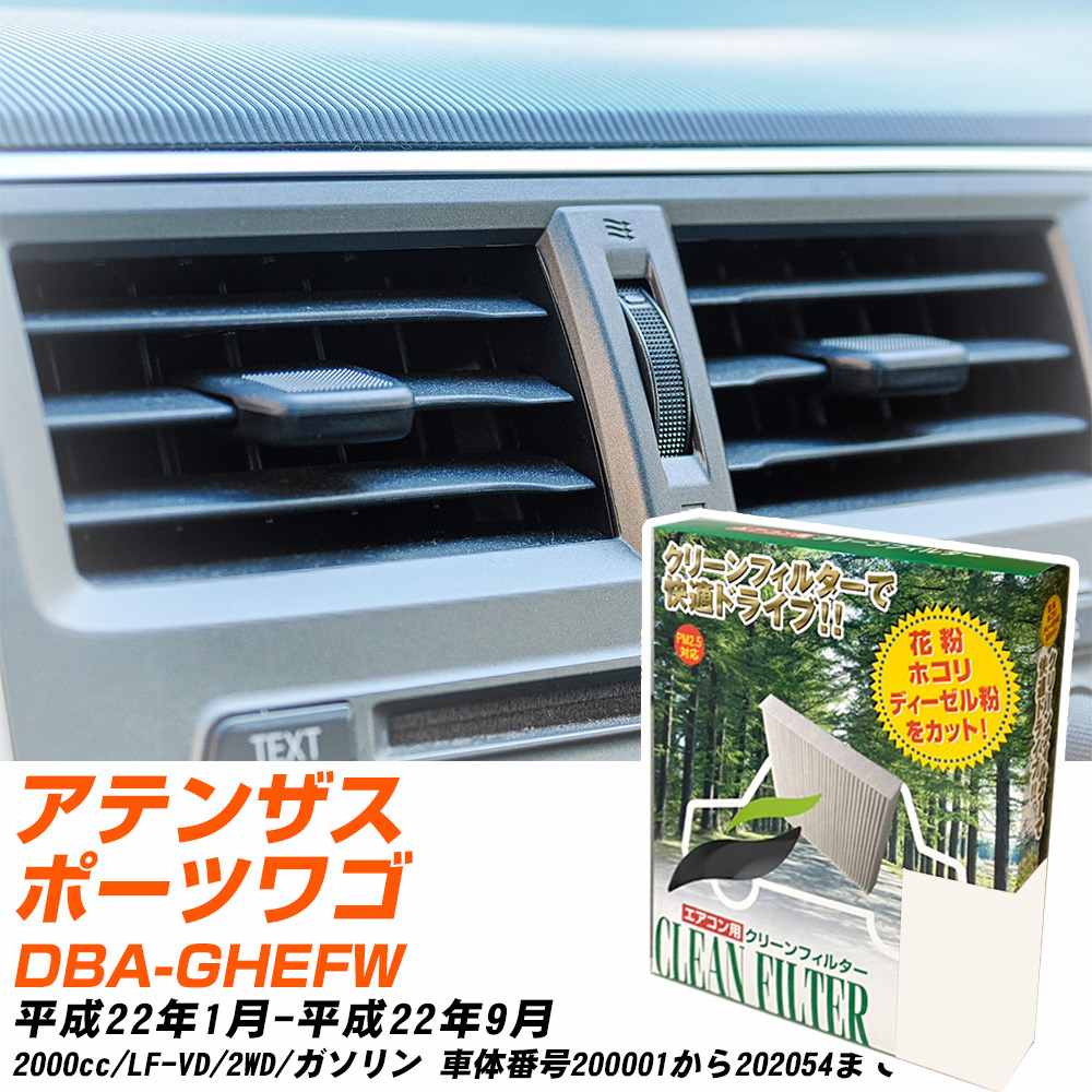 マツダ アテンザスポーツワゴン H22/1-H22/9 DBA-GHEFW エアコンフィルター クリーンフィルター PMC 除塵タイプ PC-402B エアコン 効かない 冷えない 夏場 【H04006】
