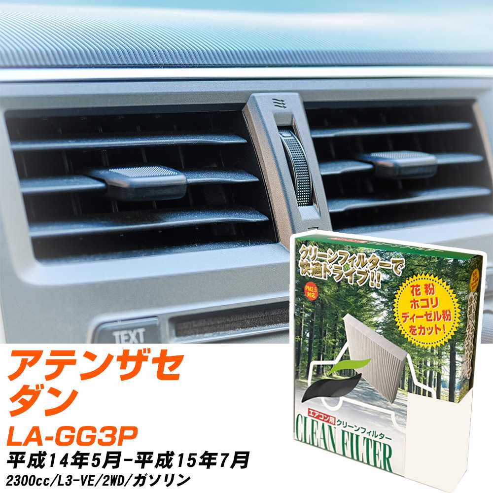 マツダ アテンザセダン H14/5-H15/7 LA-GG3P エアコンフィルター クリーンフィルター PMC 除塵タイプ PC-402B エアコン 効かない 冷えない 夏場 【H04006】