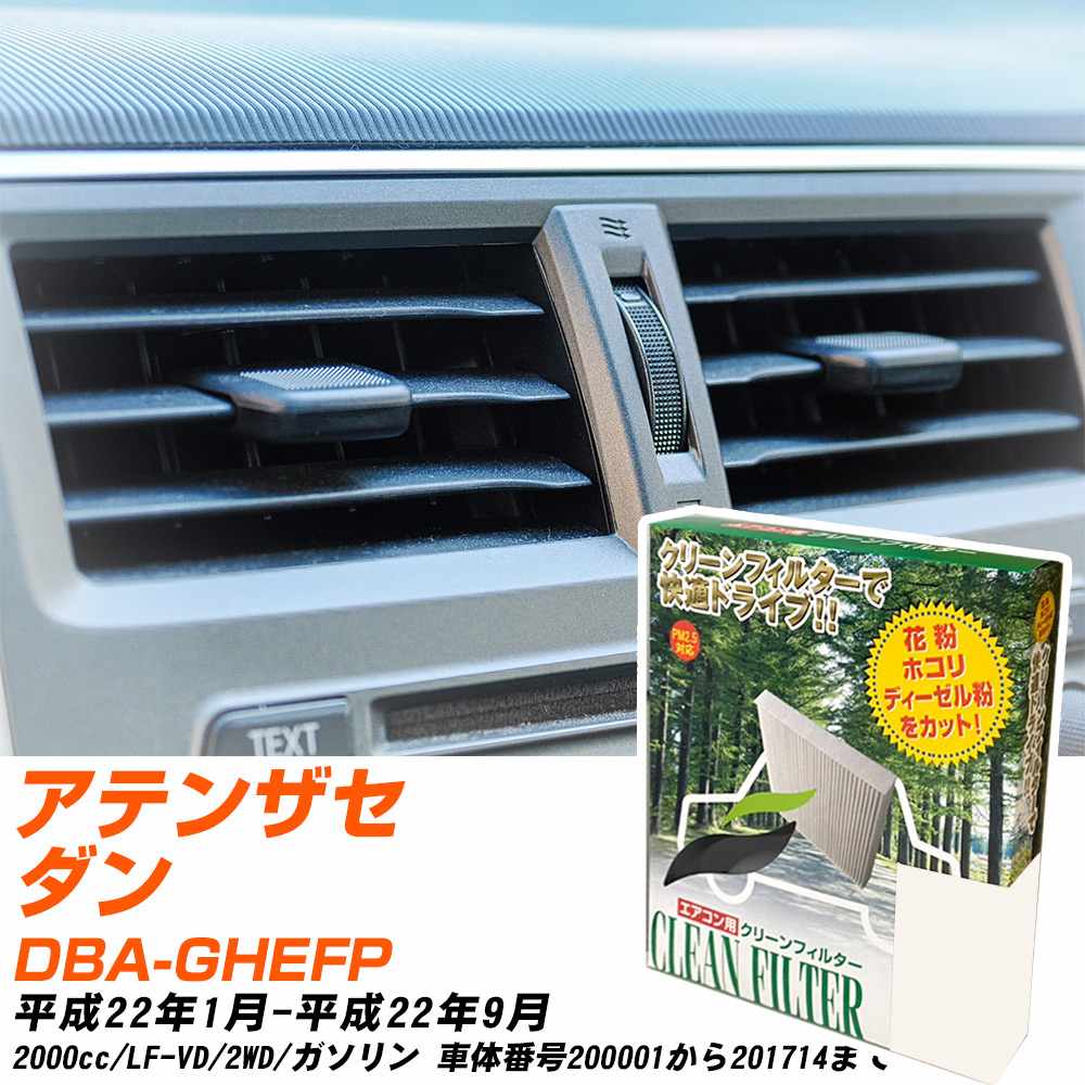 マツダ アテンザセダン H22/1-H22/9 DBA-GHEFP エアコンフィルター クリーンフィルター PMC 除塵タイプ PC-402B エアコン 効かない 冷えない 夏場 【H04006】