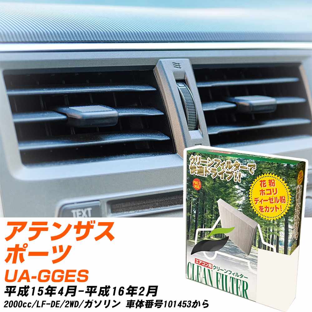 マツダ アテンザスポーツ H15/4-H16/2 UA-GGES エアコンフィルター クリーンフィルター PMC 除塵タイプ PC-402B エアコン 効かない 冷えない 夏場 【H04006】