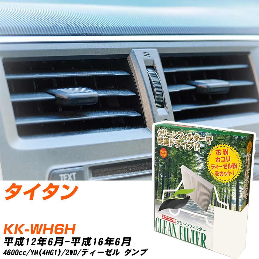 マツダ タイタン H12/6-H16/6 KK-WH6H エアコンフィルター クリーンフィルター PMC 除塵タイプ PC-405B エアコン 効かない 冷えない 夏場 【H04006】