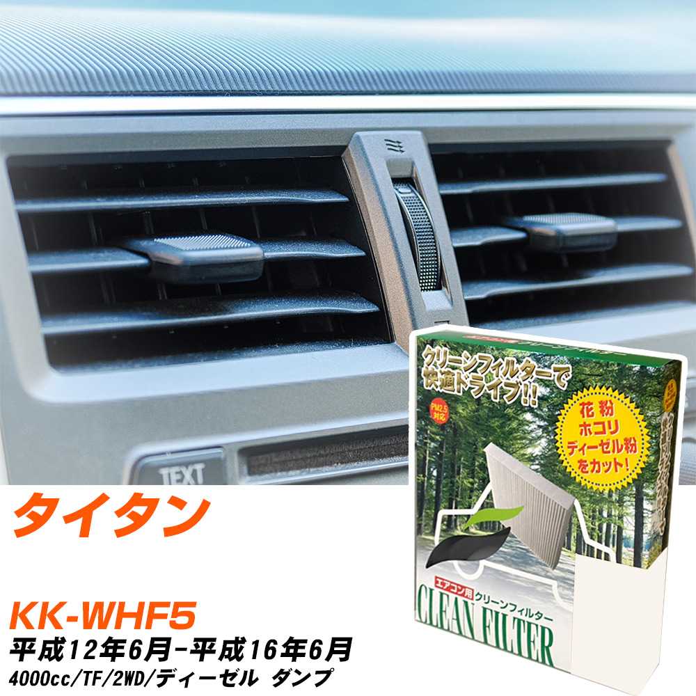 マツダ タイタン H12/6-H16/6 KK-WHF5 エアコンフィルター クリーンフィルター PMC 除塵タイプ PC-405B エアコン 効かない 冷えない 夏場 【H04006】