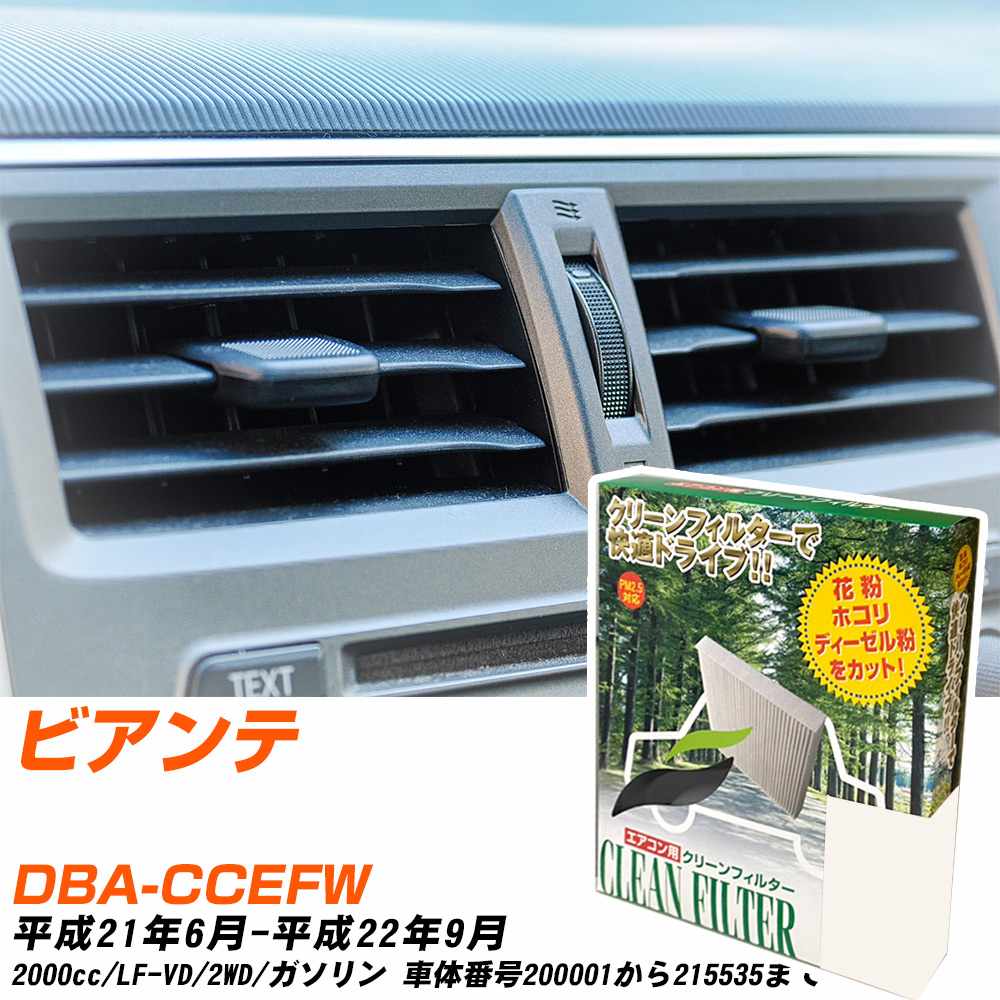 マツダ ビアンテ H21/6-H22/9 DBA-CCEFW エアコンフィルター クリーンフィルター PMC 除塵タイプ PC-406B エアコン 効かない 冷えない 夏場 【H04006】